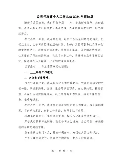 公司行政部个人工作总结2024年简洁版（四篇）