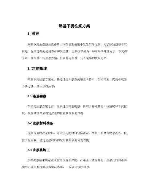 路基下沉注浆方案