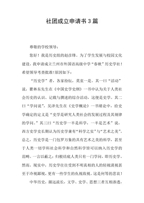 社团成立申请书3篇