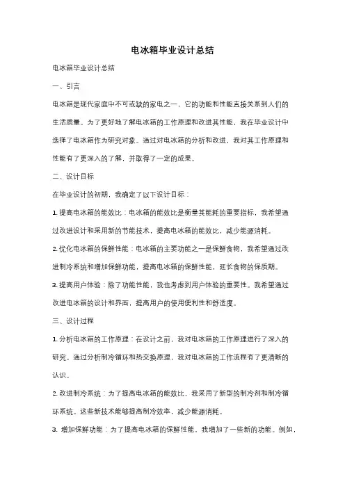 电冰箱毕业设计总结