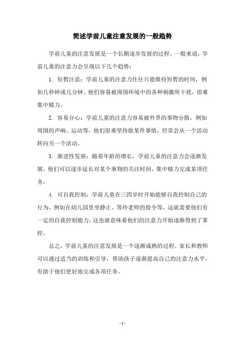 简述学前儿童注意发展的一般趋势