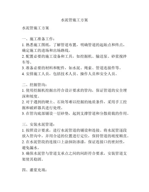 水泥管施工方案