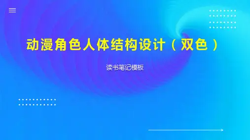 动漫角色人体结构设计(双色)