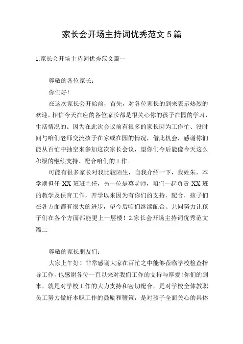 家长会开场主持词优秀范文5篇