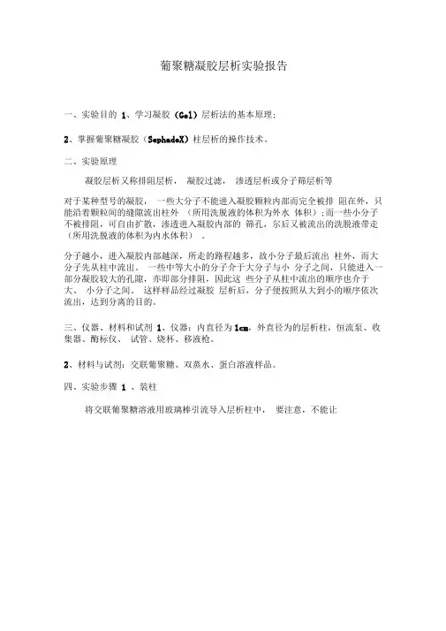 葡聚糖凝胶层析试验报告