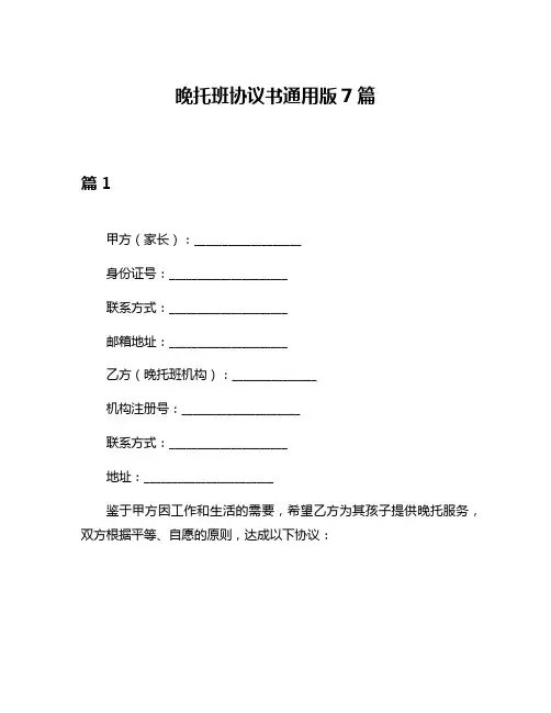 晚托班协议书通用版7篇