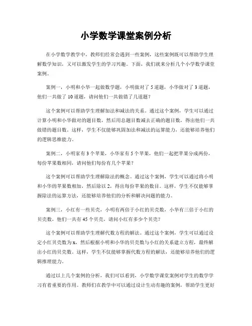 小学数学课堂案例分析