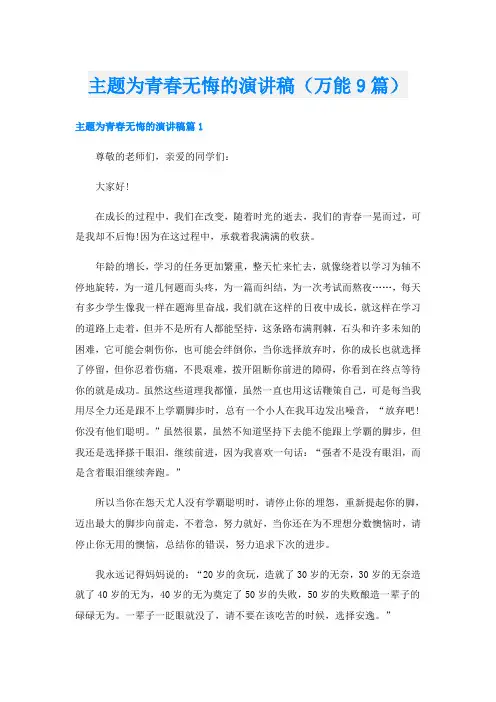 主题为青春无悔的演讲稿(万能9篇)