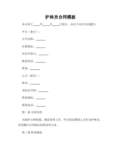 护林员合同模板