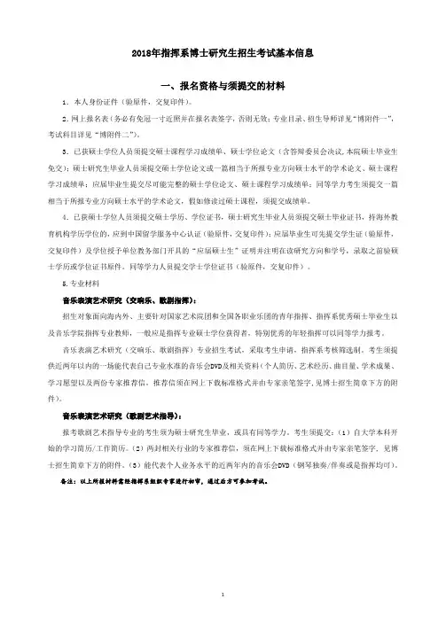 中央音乐学院-2018年指挥系博士研究生招生考试基本信息