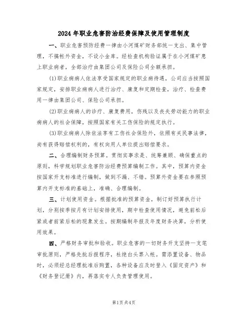 2024年职业危害防治经费保障及使用管理制度(二篇)