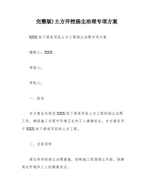 完整版)土方开挖扬尘治理专项方案