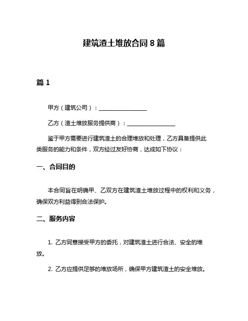 建筑渣土堆放合同8篇