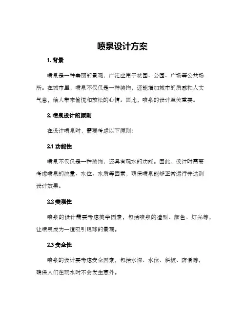 喷泉设计方案