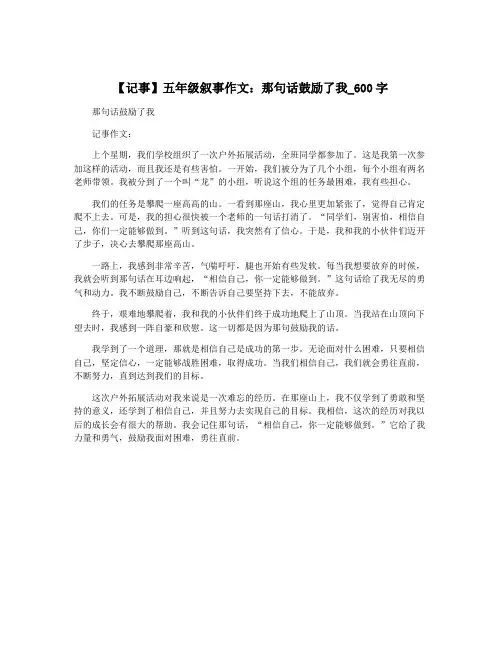 【记事】五年级叙事作文：那句话鼓励了我_600字