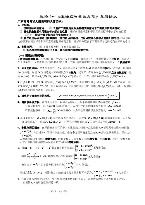 选修4-4《坐标系及参数方程》复习讲义