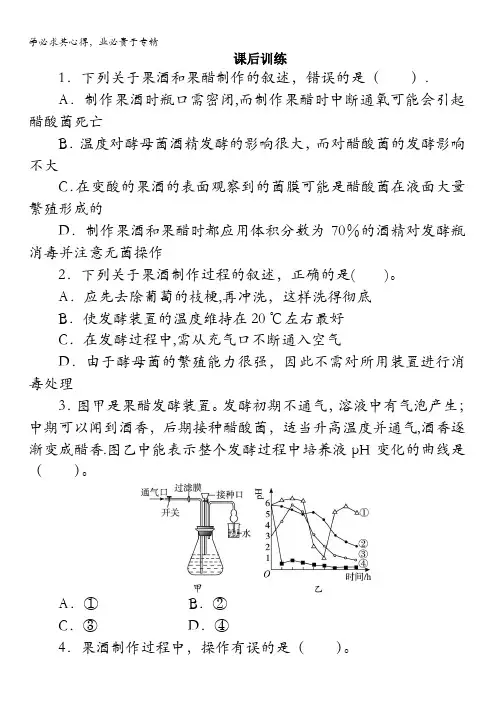 生物课后训练：专题课题 果酒和果醋的制作