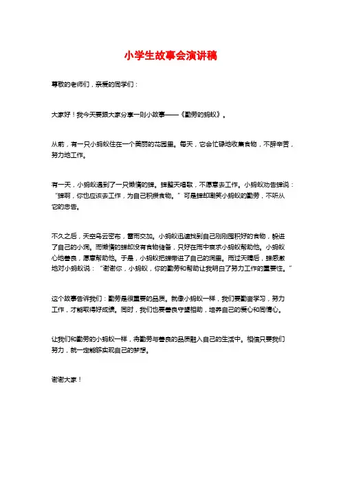 小学生故事会演讲稿