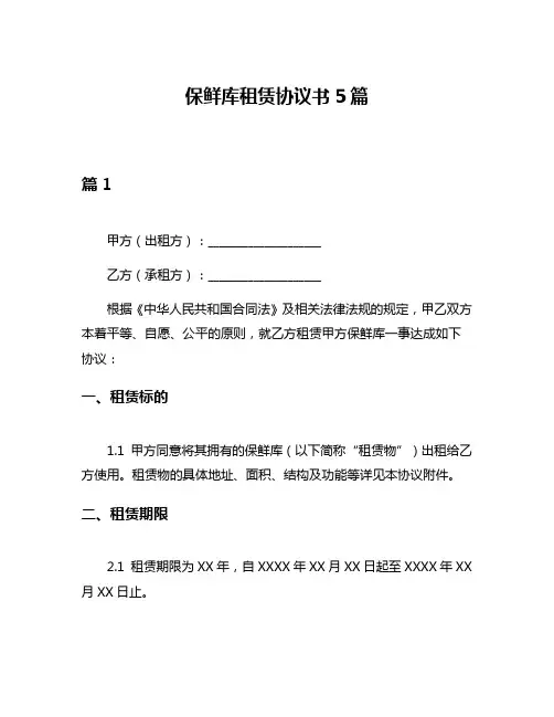 保鲜库租赁协议书5篇