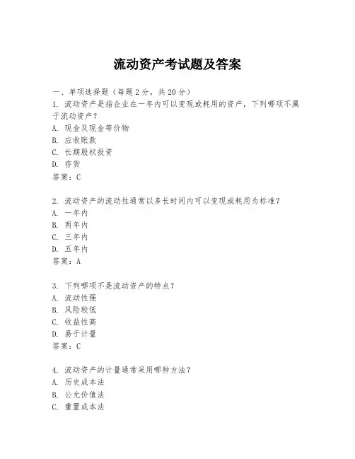 流动资产考试题及答案