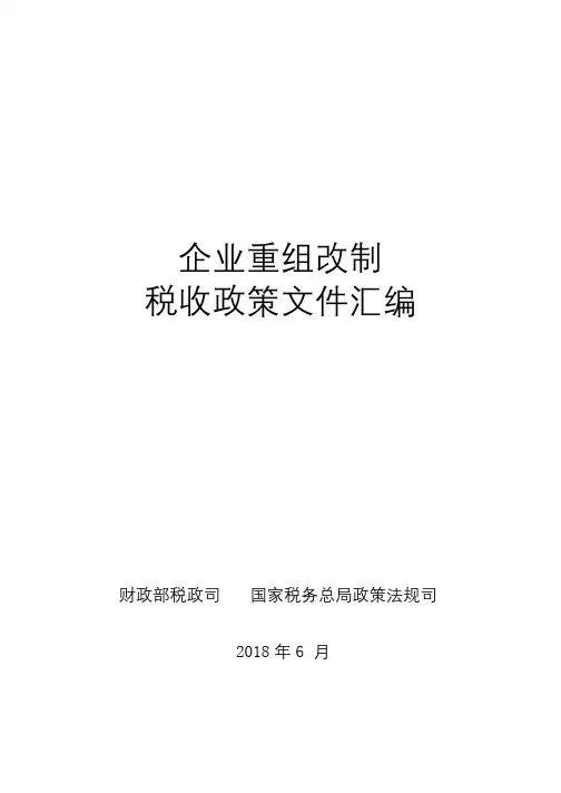 企业重组改制税收政策文件汇编(来源：财政部税政司 国家税务总局2018年6月)
