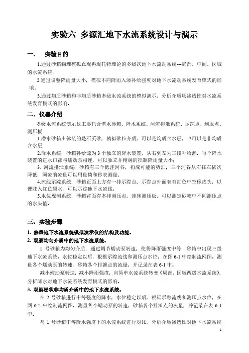 水文地质学实验报告-中国地质大学实验六  多源汇地下水流系统实验及数据