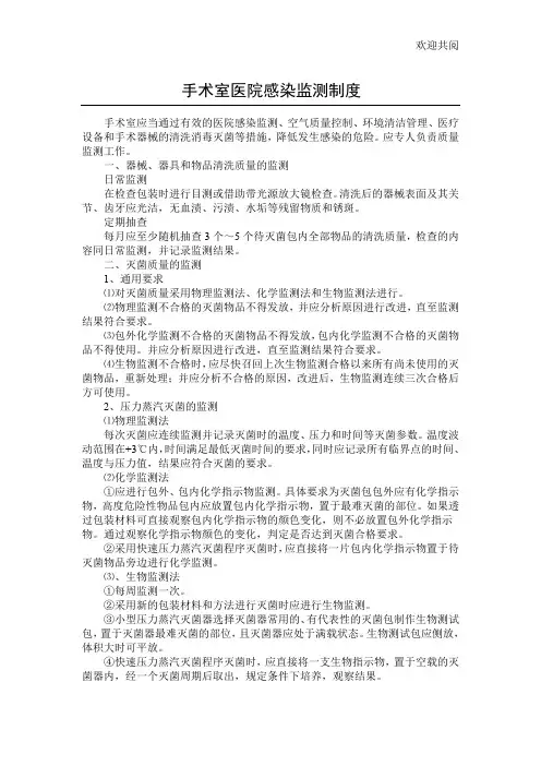 手术室医院感染监测制度