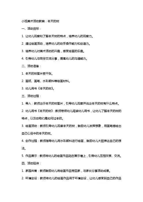 小班美术活动教案：冬天的树