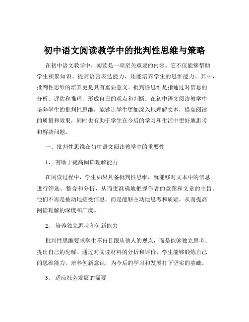 初中语文阅读教学中的批判性思维与策略