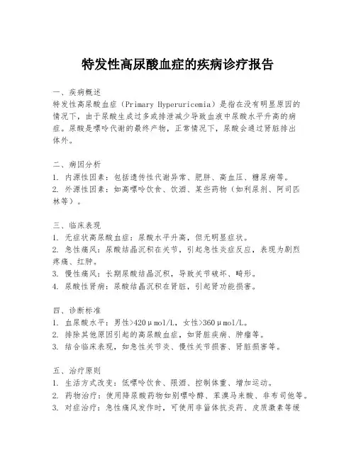 特发性高尿酸血症的疾病诊疗报告