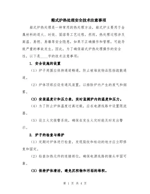 箱式炉热处理安全技术注意事项