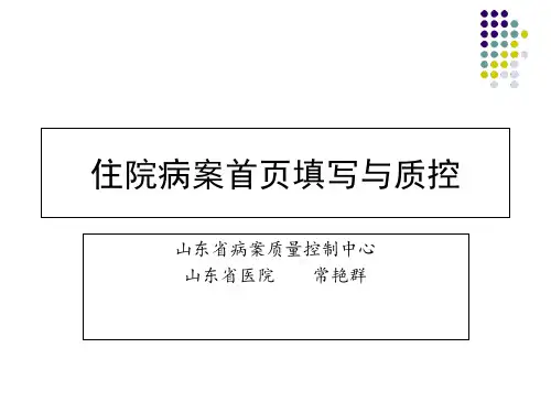 住院病案首填写与质控