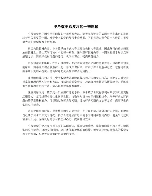 中考数学总复习的一些建议