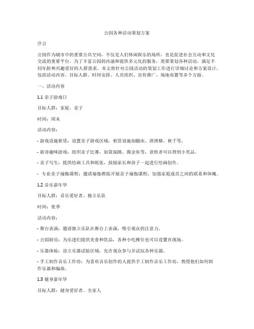 公园各种活动策划方案