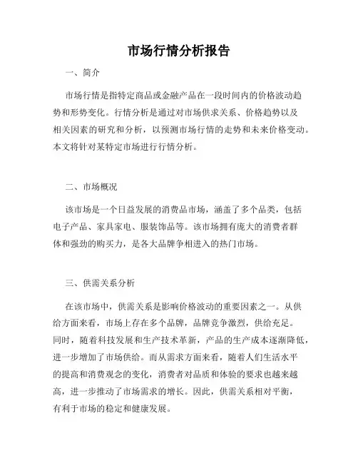 市场行情分析报告
