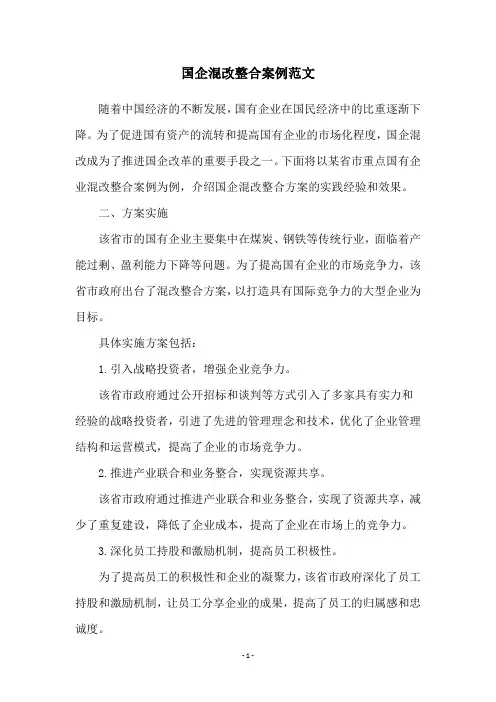 国企混改整合案例范文