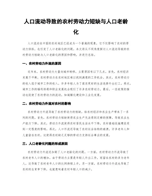 人口流动导致的农村劳动力短缺与人口老龄化