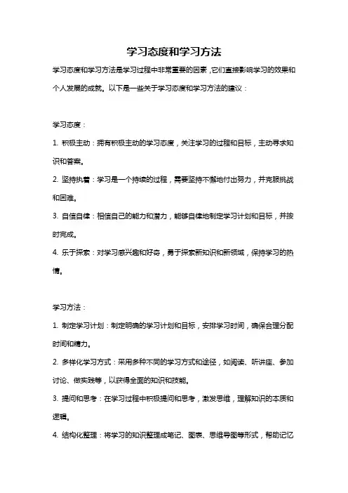 学习态度和学习方法