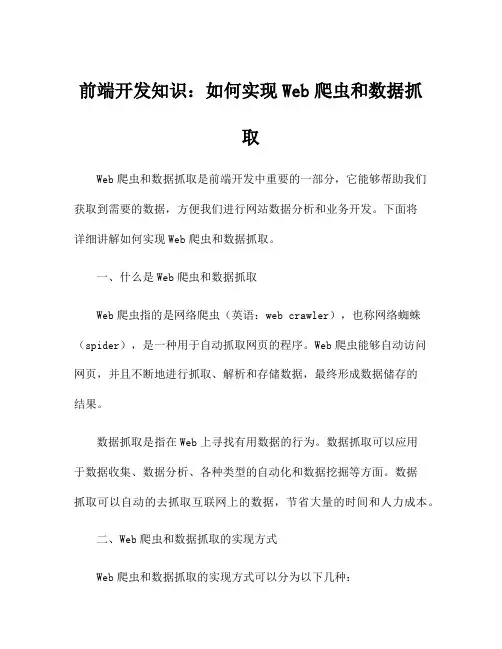 前端开发知识：如何实现Web爬虫和数据抓取