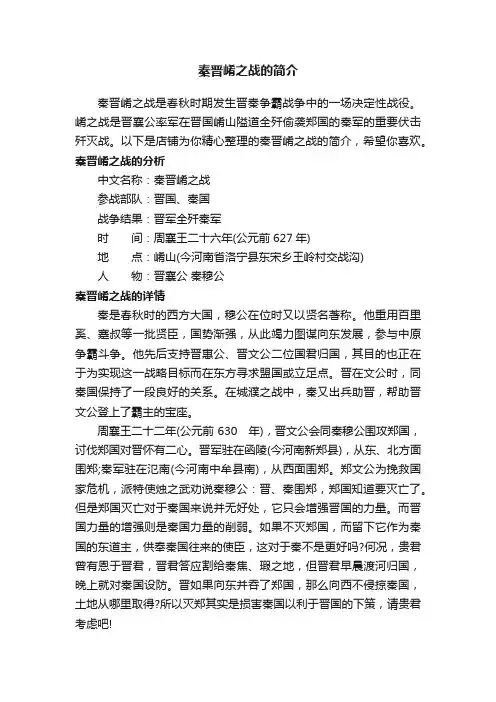 秦晋崤之战的简介