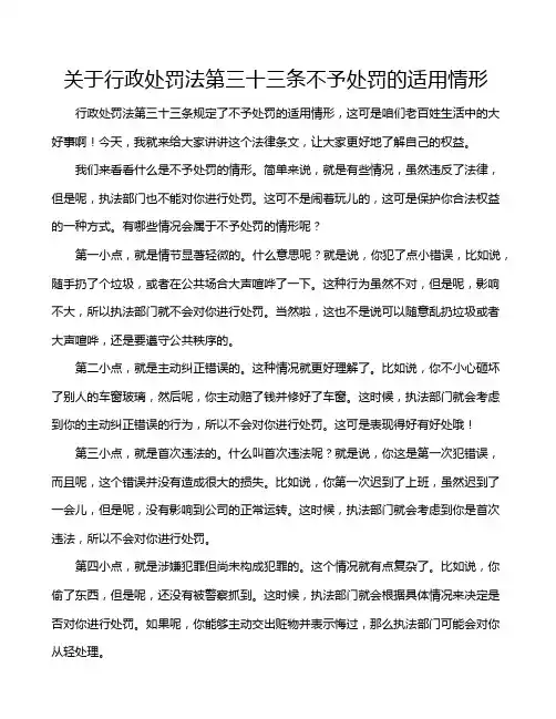 关于行政处罚法第三十三条不予处罚的适用情形