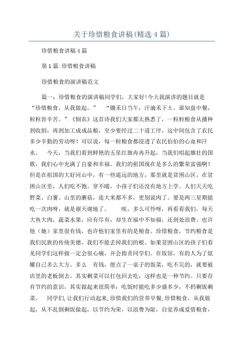关于珍惜粮食讲稿(精选4篇)