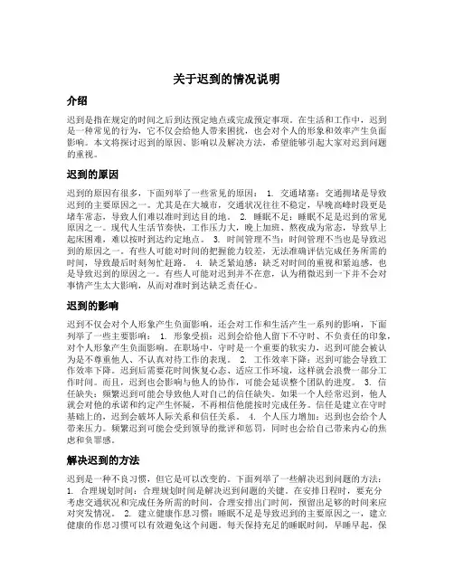 关于迟到的情况说明范文