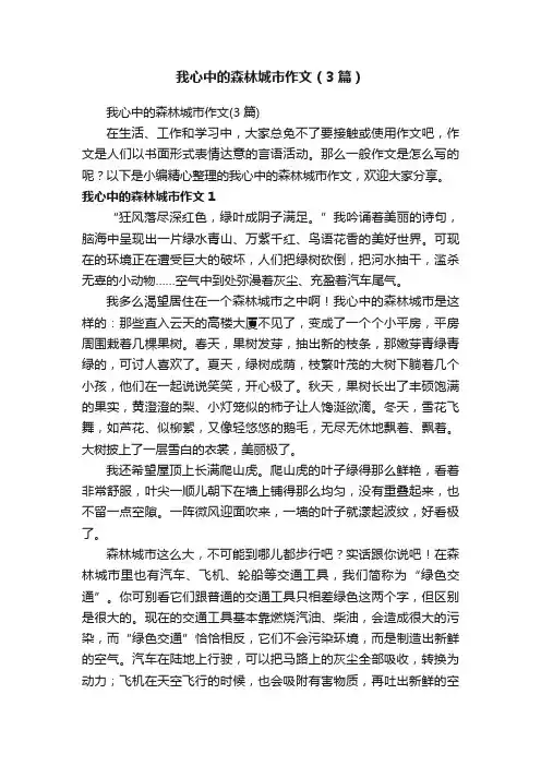 我心中的森林城市作文（3篇）