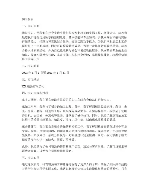 食品专业粮油实习报告
