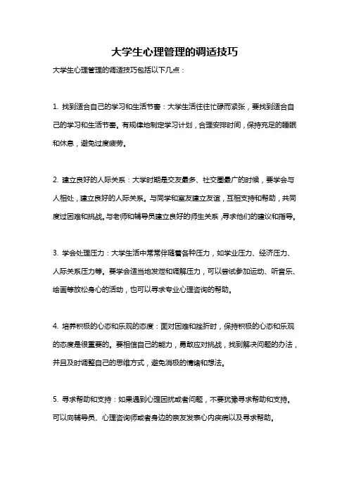 大学生心理管理的调适技巧