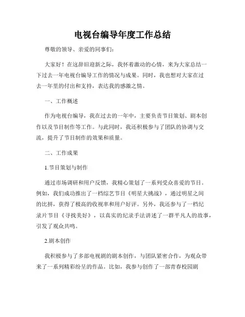电视台编导年度工作总结