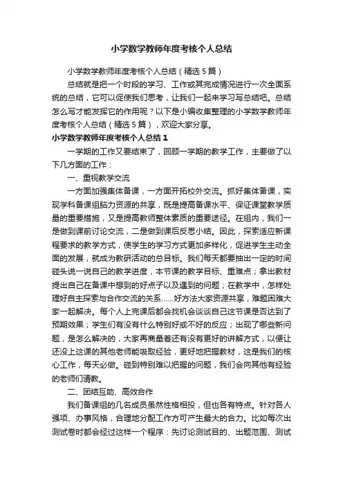 小学数学教师年度考核个人总结（精选5篇）