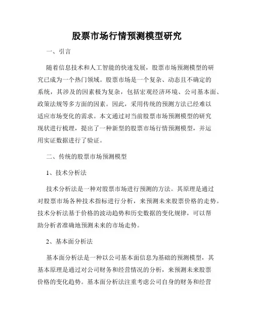 股票市场行情预测模型研究
