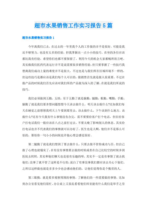 超市水果销售工作实习报告5篇